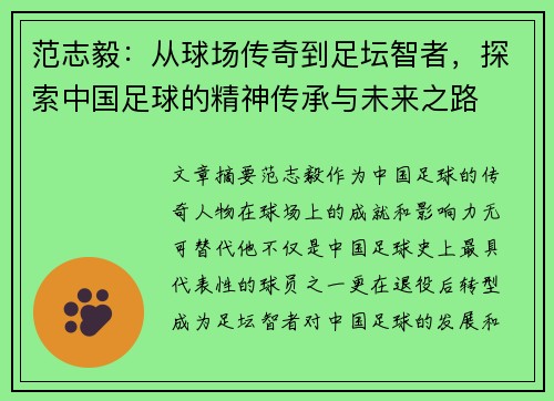 范志毅：从球场传奇到足坛智者，探索中国足球的精神传承与未来之路