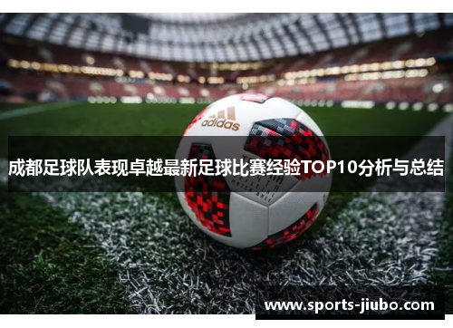 成都足球队表现卓越最新足球比赛经验TOP10分析与总结