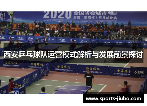 西安乒乓球队运营模式解析与发展前景探讨
