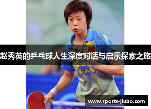 赵秀英的乒乓球人生深度对话与启示探索之旅