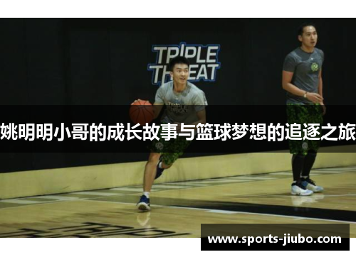 姚明明小哥的成长故事与篮球梦想的追逐之旅