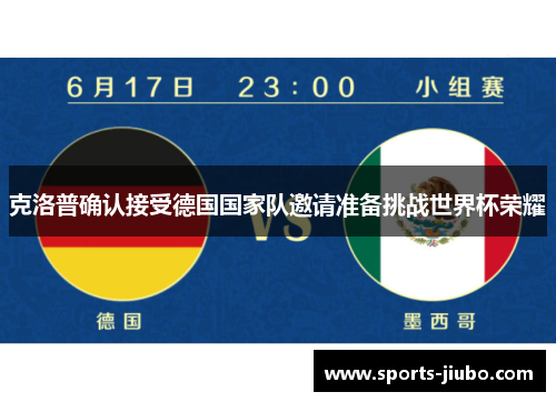 克洛普确认接受德国国家队邀请准备挑战世界杯荣耀