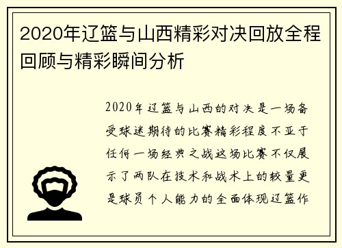 2020年辽篮与山西精彩对决回放全程回顾与精彩瞬间分析