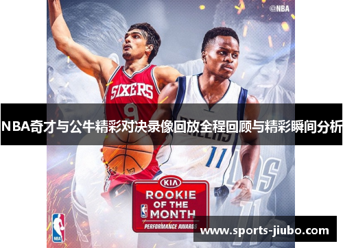 NBA奇才与公牛精彩对决录像回放全程回顾与精彩瞬间分析