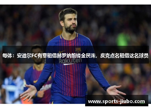 每体：安道尔FC有意租借赫罗纳前锋金民洙，皮克点名租借这名球员