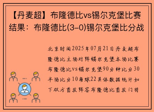 【丹麦超】布隆德比vs锡尔克堡比赛结果：布隆德比(3-0)锡尔克堡比分战报