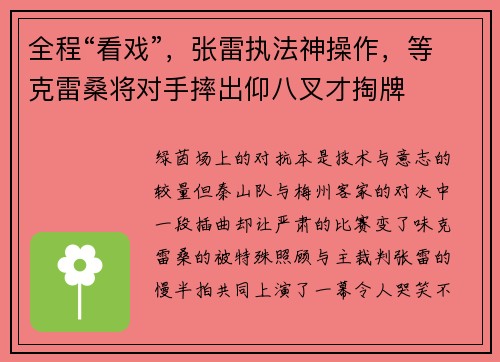 全程“看戏”，张雷执法神操作，等克雷桑将对手摔出仰八叉才掏牌
