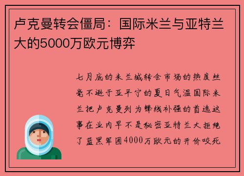 卢克曼转会僵局：国际米兰与亚特兰大的5000万欧元博弈