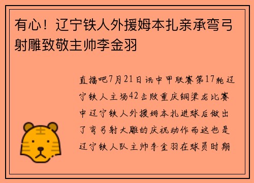 有心！辽宁铁人外援姆本扎亲承弯弓射雕致敬主帅李金羽
