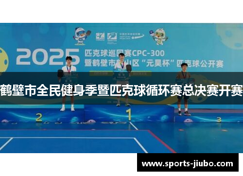 鹤壁市全民健身季暨匹克球循环赛总决赛开赛
