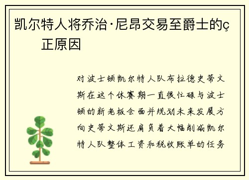 凯尔特人将乔治·尼昂交易至爵士的真正原因