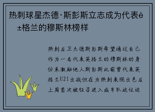 热刺球星杰德·斯彭斯立志成为代表英格兰的穆斯林榜样