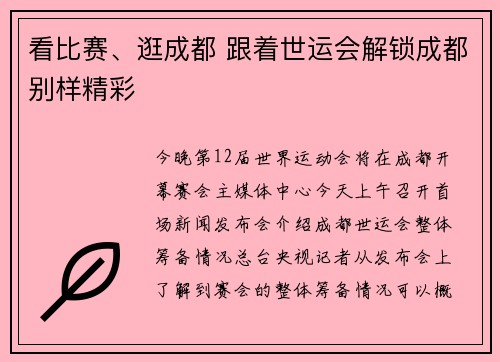 看比赛、逛成都 跟着世运会解锁成都别样精彩