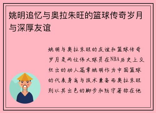 姚明追忆与奥拉朱旺的篮球传奇岁月与深厚友谊