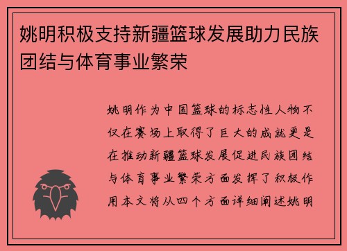 姚明积极支持新疆篮球发展助力民族团结与体育事业繁荣