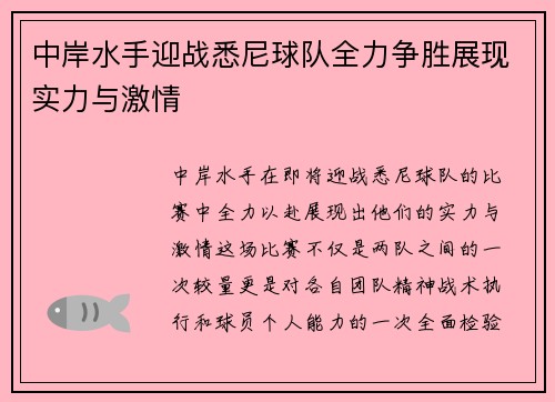 中岸水手迎战悉尼球队全力争胜展现实力与激情