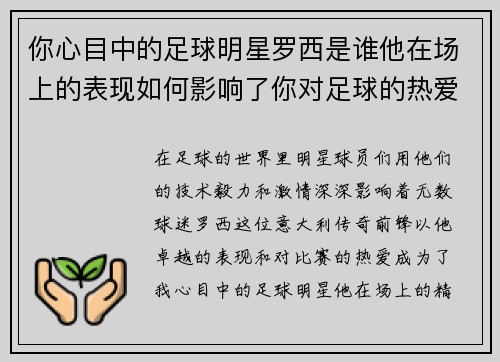 你心目中的足球明星罗西是谁他在场上的表现如何影响了你对足球的热爱