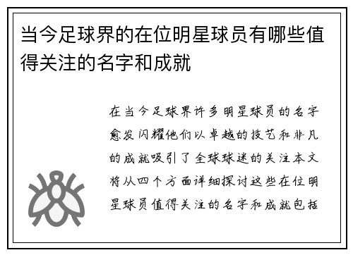 当今足球界的在位明星球员有哪些值得关注的名字和成就